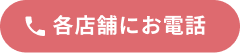 各店舗にお電話