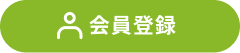 会員登録