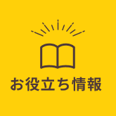 お役立ち情報
