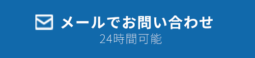 メールでお問い合わせ