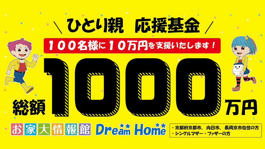 ひとり親応援基金について
