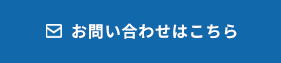 お問い合わせはこちら