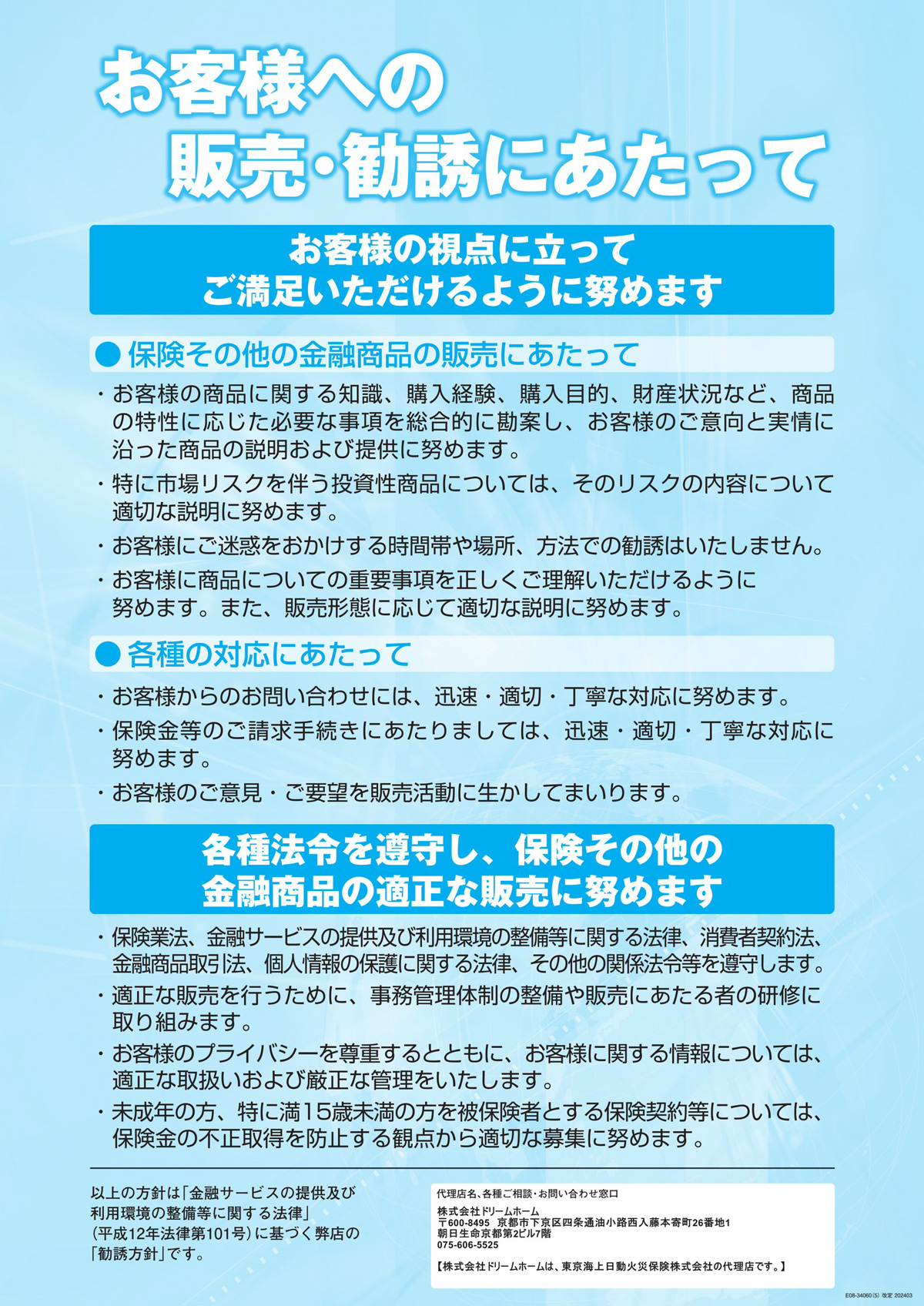 お客様への販売・勧誘にあたって