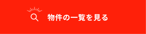 物件の一覧を見る