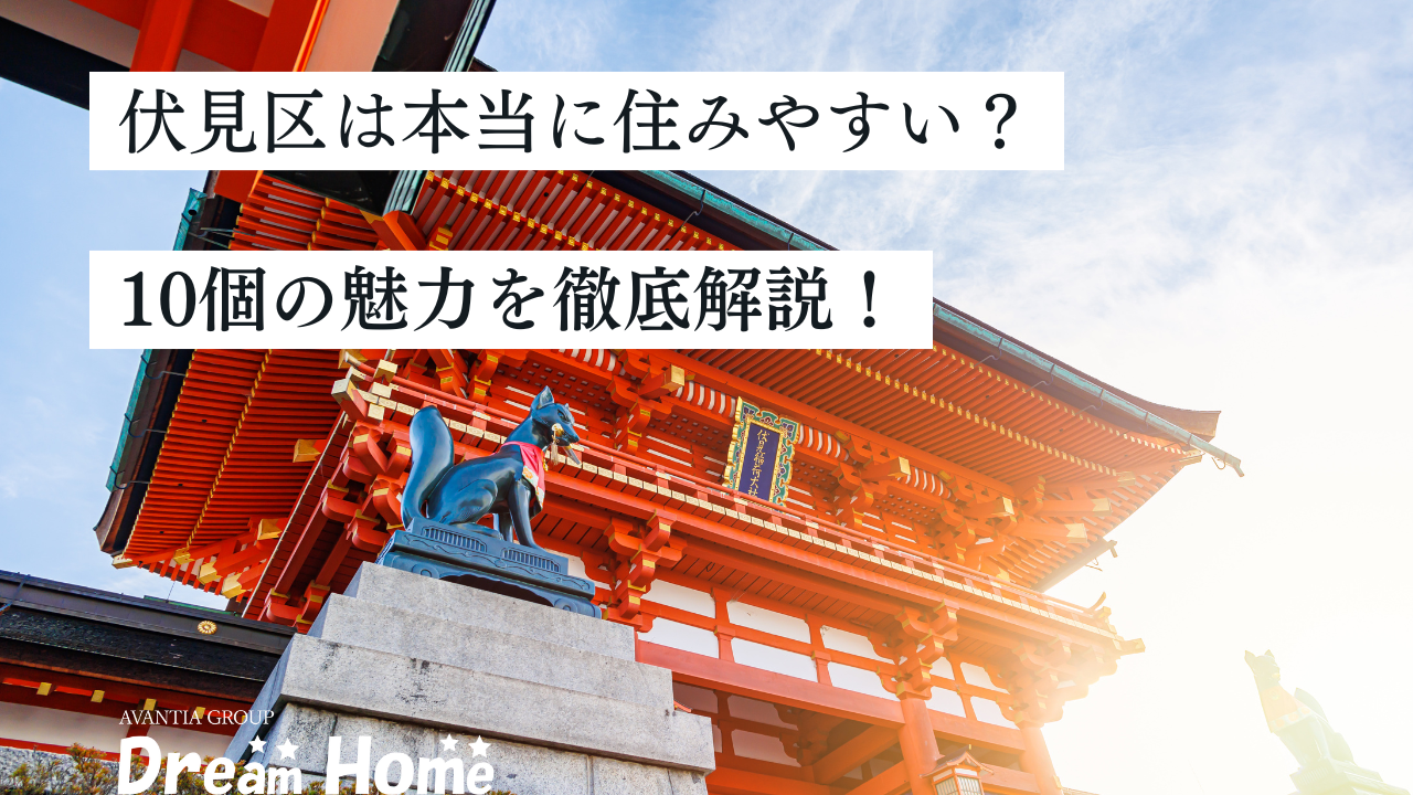 【最新版】京都市伏見区は本当に住みやすい？10個の魅力を徹底解説