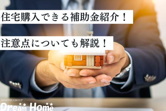 京都市の住宅購入で利用できる補助金をご紹介！｜注意点についても解説