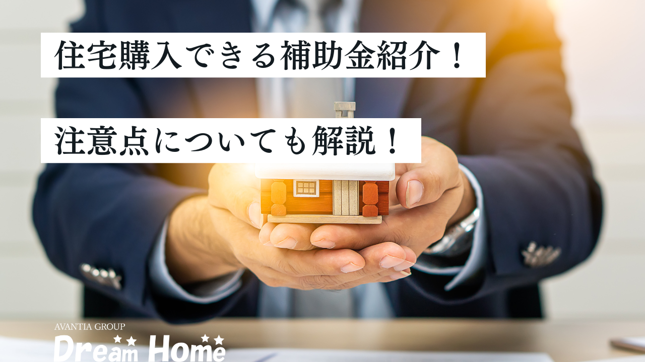 京都市の住宅購入で利用できる補助金をご紹介！｜注意点についても解説