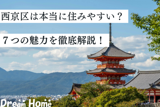【最新版】京都市西京区は住みやすい？子育て・治安・交通など7つの魅力を徹底解説