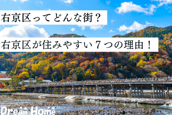 【最新版】京都市右京区ってどんな街？京都市右京区が住みやすい7つの理由