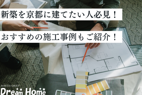 自由設計の新築を京都に建てたい人必見！おすすめの施工事例もご紹介