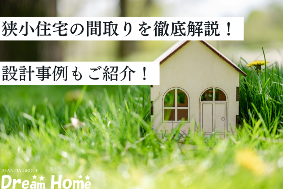 京都でおすすめの狭小住宅の間取りを徹底解説！設計事例もご紹介