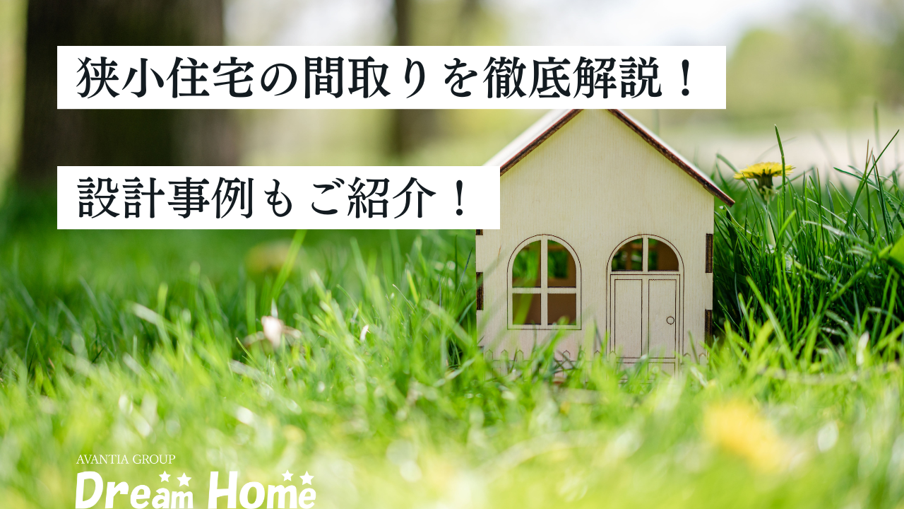京都でおすすめの狭小住宅の間取りを徹底解説！設計事例もご紹介