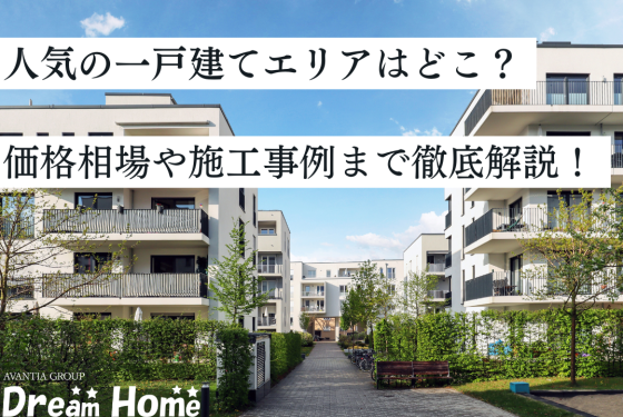 京都で人気の一戸建てエリアはどこ？特徴・価格相場・施工事例まで徹底解説