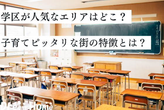 【2025年版】京都市で学区が人気のエリアはどこ？子育てにぴったりな街の特徴とは？