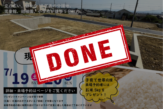 【限定18区画】長岡京市に夢の新生活が始まる！現地説明会＆子育て応援キャンペーン開催！