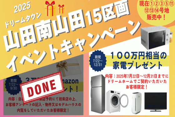 山田南山田町15区画分譲地限定!家電キャンペーン100万円相当プレゼント🎁