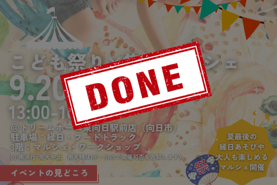 「こども祭り×集いマルシェ」は予定通り開催します✨