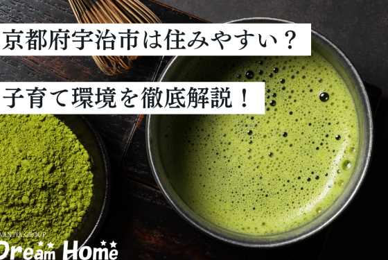 【2025年最新】京都府宇治市は住みやすい？治安や魅力、子育て環境を徹底解説！
