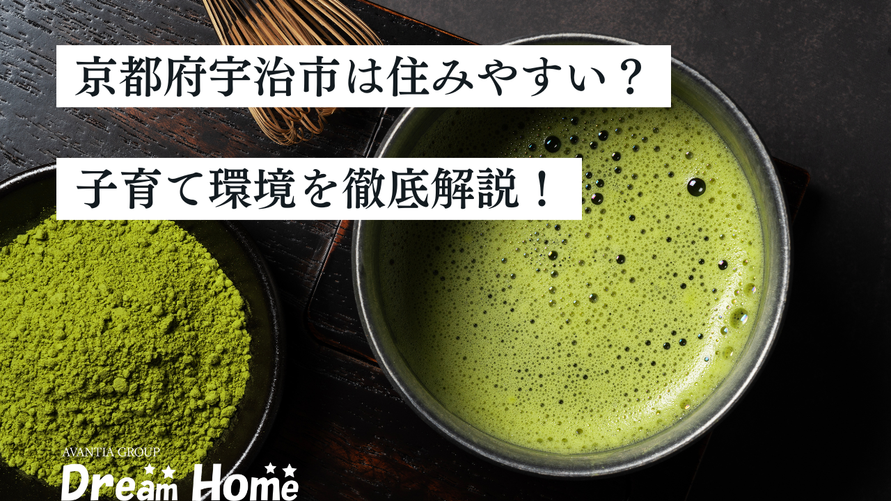 【2025年最新】京都府宇治市は住みやすい？治安や魅力、子育て環境を徹底解説！