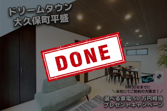 【宇治市大久保町平盛対象！】選べる家電50万円相当プレゼントキャンぺーン🎁