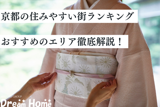 【2025年版】京都の住みやすい街ランキング｜子育て世帯におすすめのエリア徹底解説