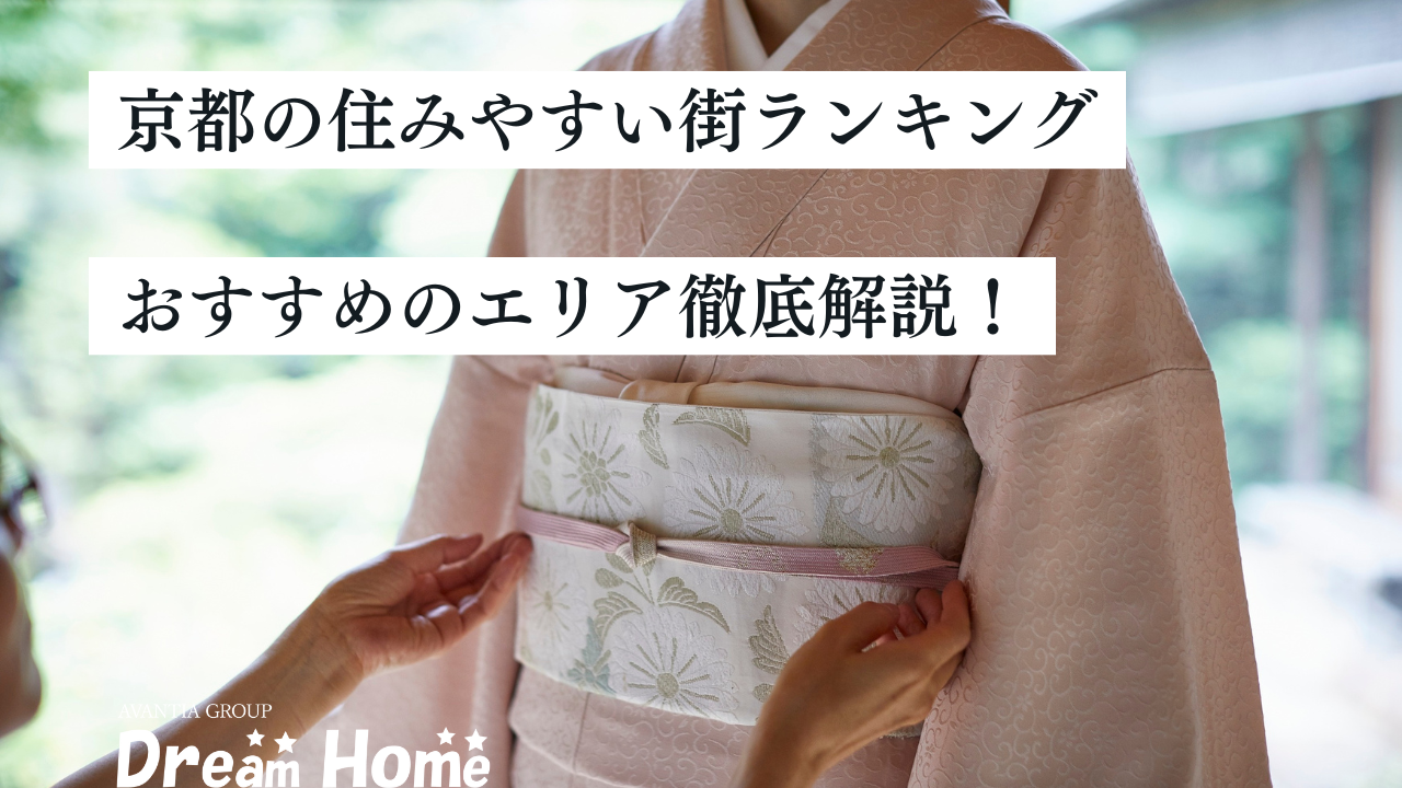 【2025年版】京都の住みやすい街ランキング｜子育て世帯におすすめのエリア徹底解説
