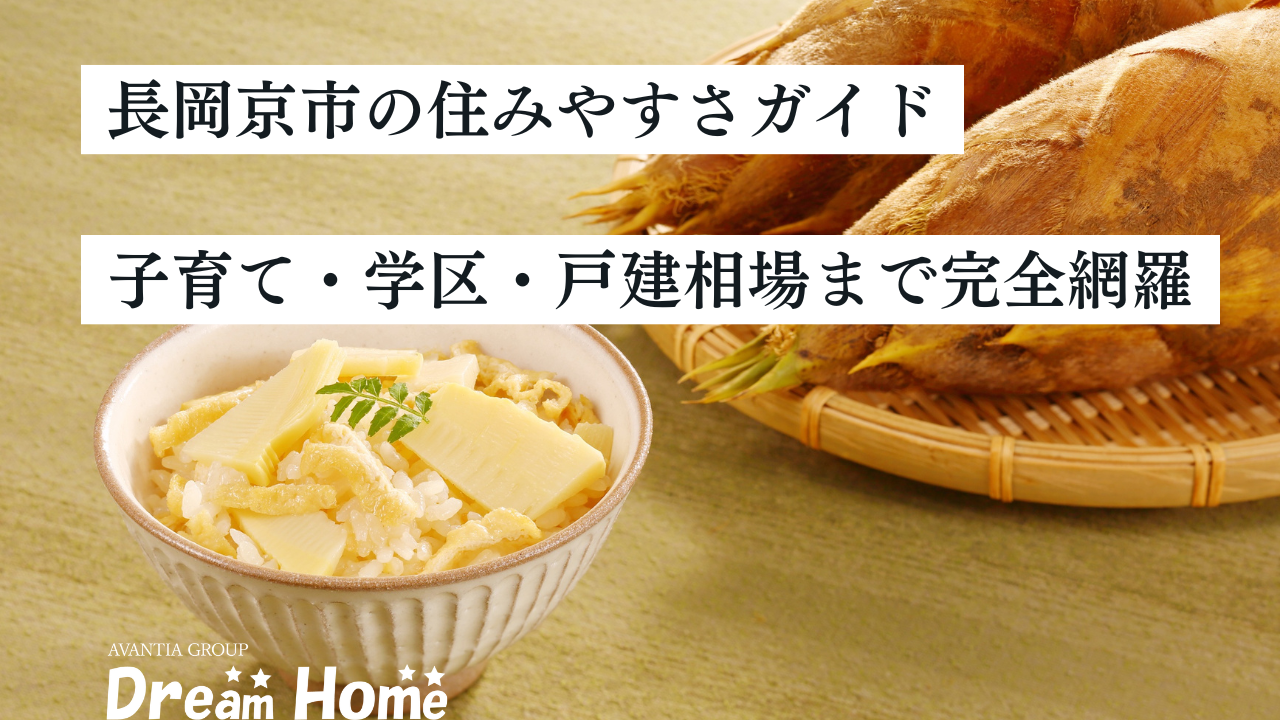 京都府長岡京市の住みやすさガイド｜子育て・学区・戸建相場まで完全網羅