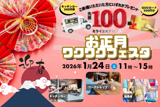 ミライエKYOTO ~お正月わくわくフェスタ~開催決定🎍