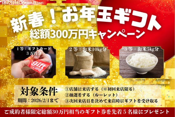 ~🎍新春!お年玉ギフト総額300万円キャンペーン~🎍
