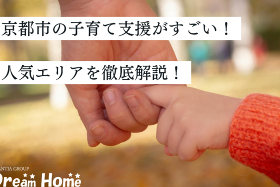 京都市の子育て支援がすごい！補助金・応援サービスを徹底解説 