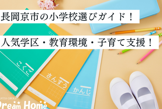 長岡京市の小学校選びガイド｜人気学区・教育環境・子育て支援