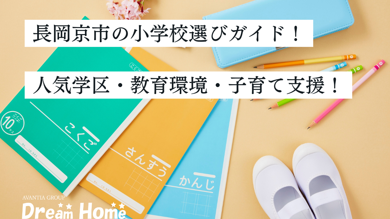 長岡京市の小学校選びガイド｜人気学区・教育環境・子育て支援